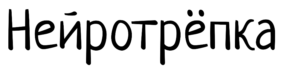 Нейротрёпка